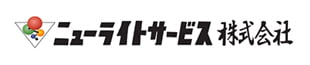 ニューライトサービス株式会社